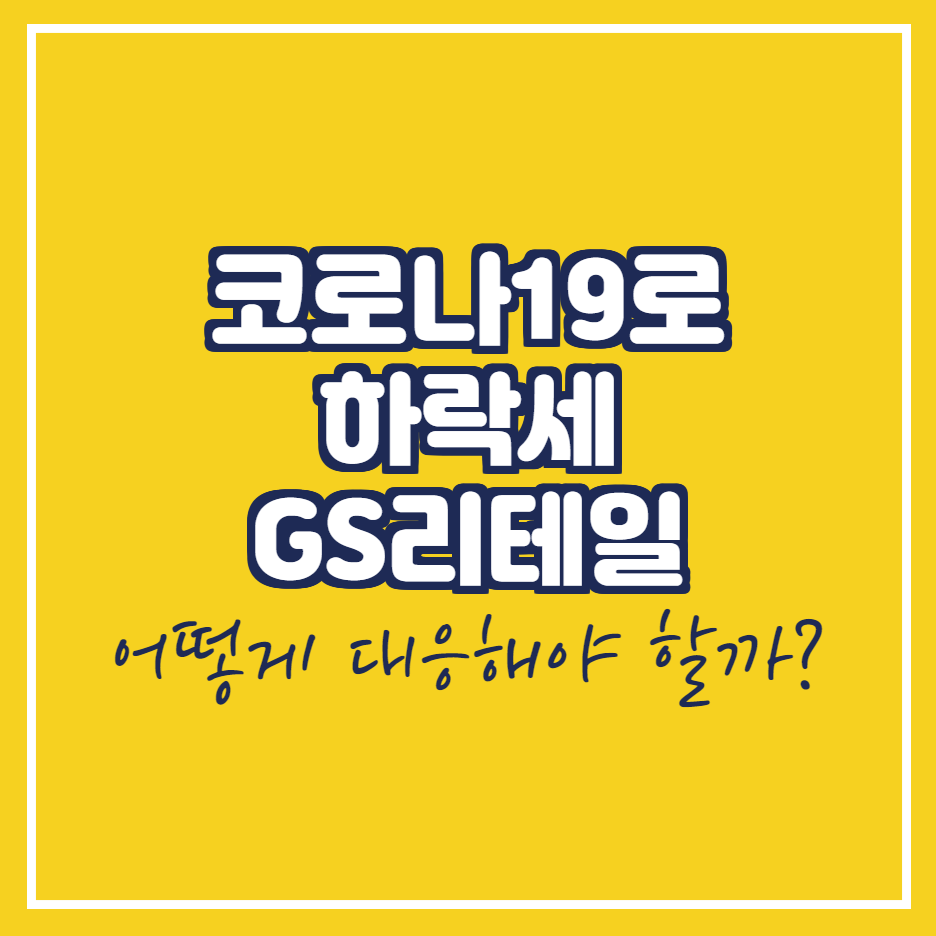  GS리테일 주가 하락과 대응