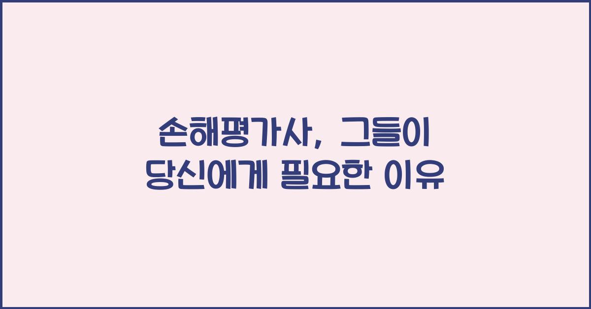손해평가사