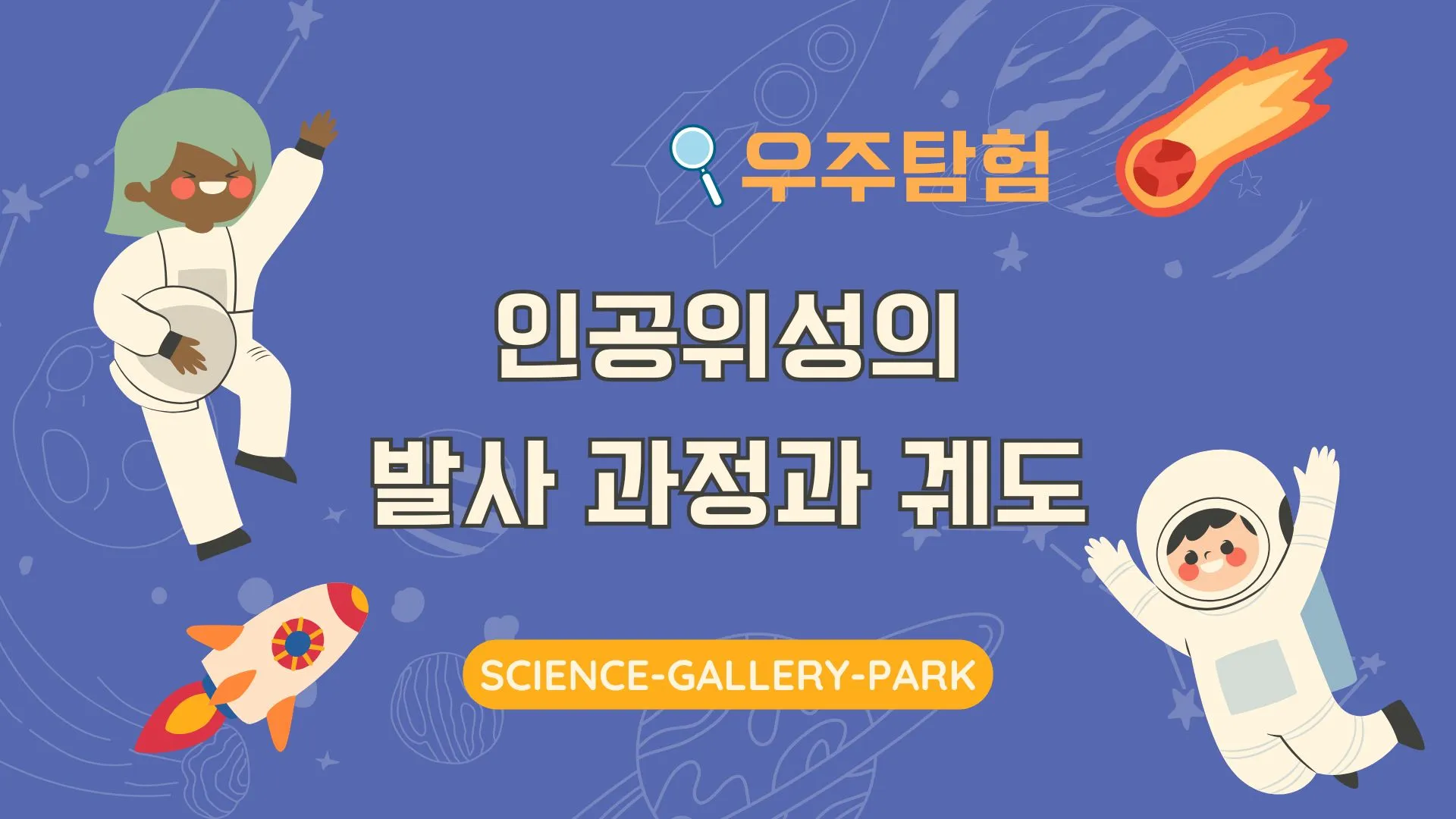 인공위성의 발사 과정과 궤도