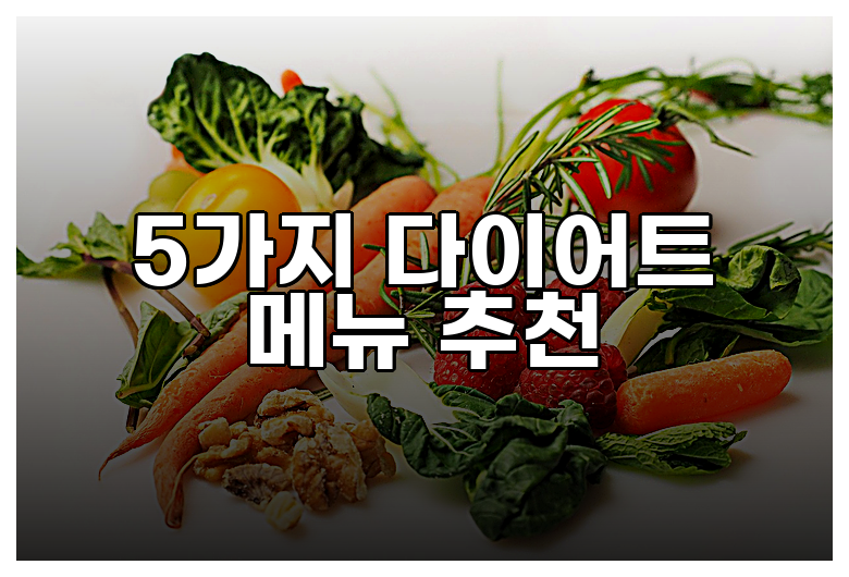 5가지 다이어트 메뉴 추천