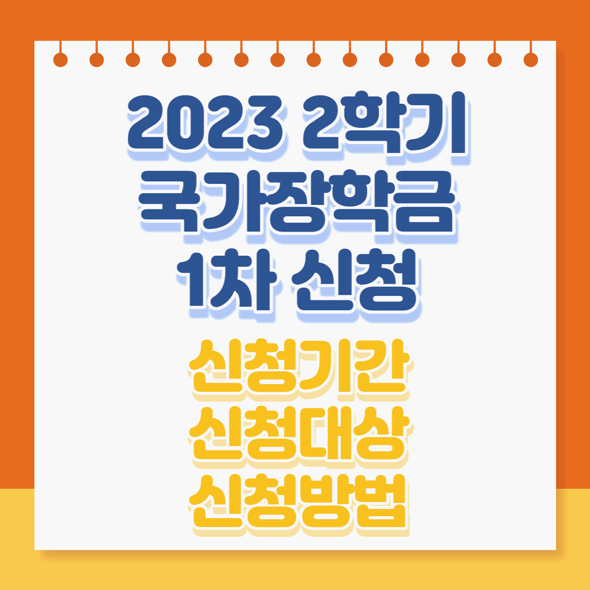  2023년 2학기 국가장학금 1차 신청기간, 대상, 방법