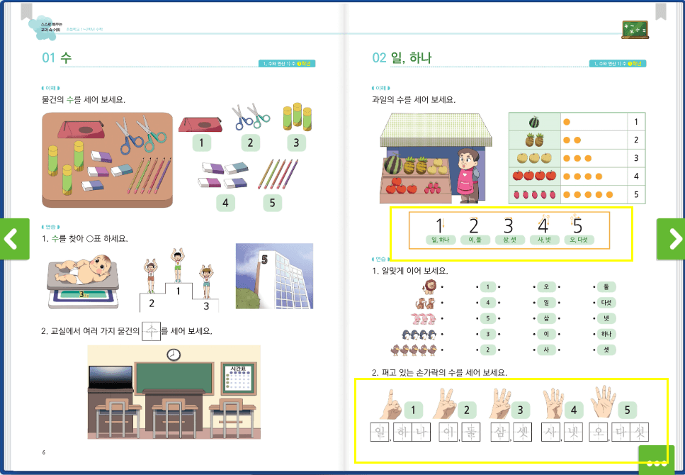 스스로 배우는 교과 속 어휘 리터니 다문화 수학 교육자료