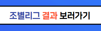 아시안컵 8강 대진 예상일정 호주 대한민국 경기전망