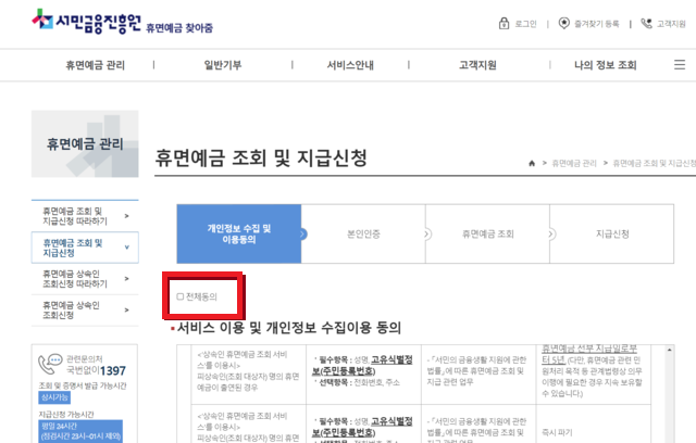 휴면예금 조회 및 지급신청