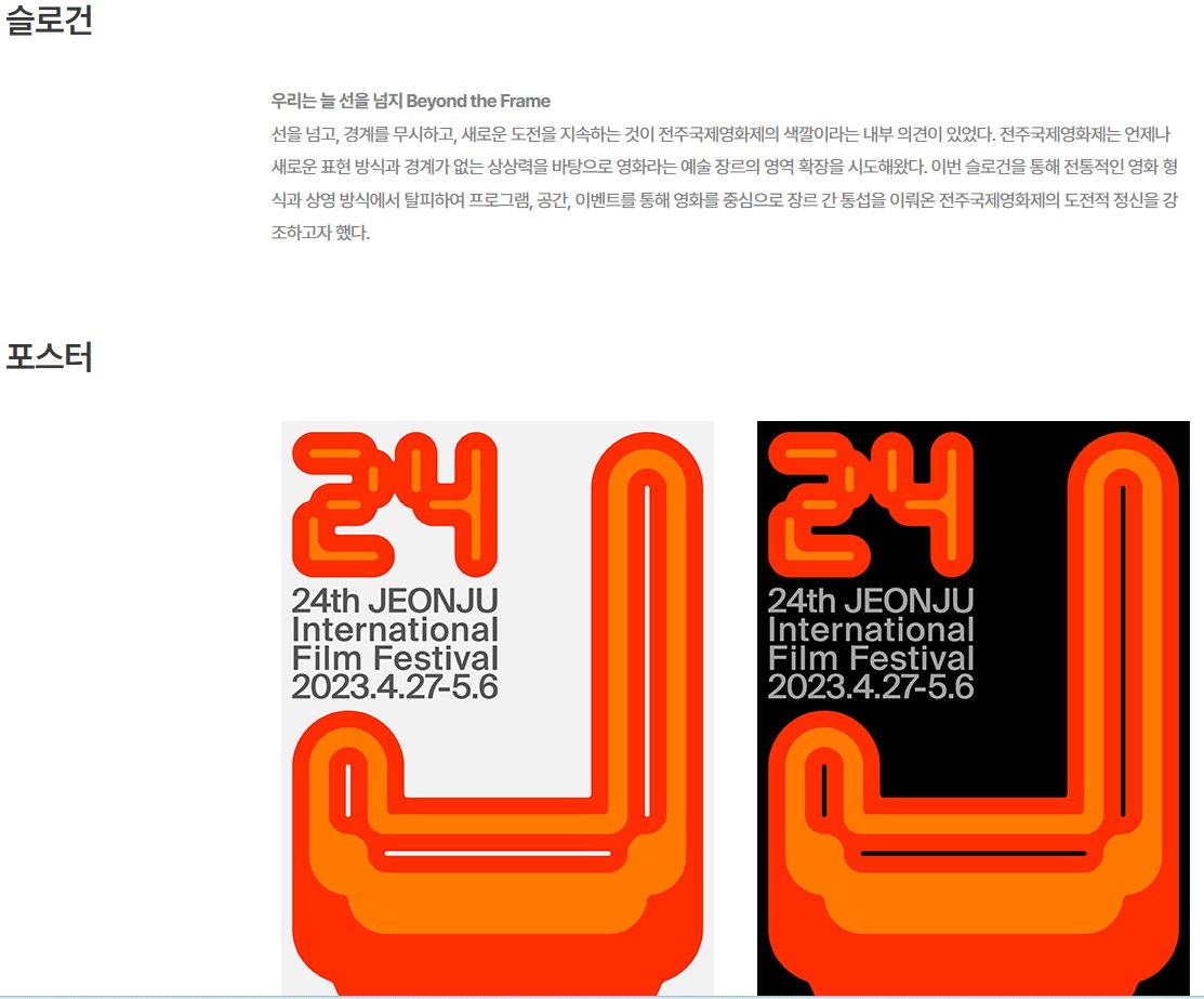 제24회 전주국제영화제 - 슬로건, 포스터