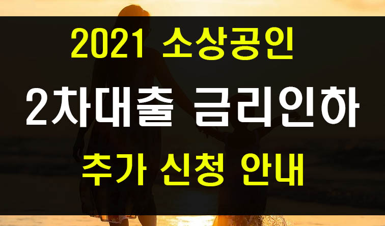  코로나 소상공인 2차대출 기간과 은행 금리 안내