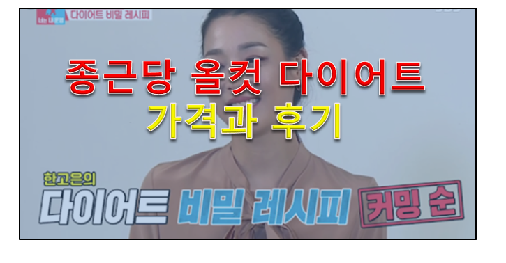  종근당 올컷 다이어트 후기