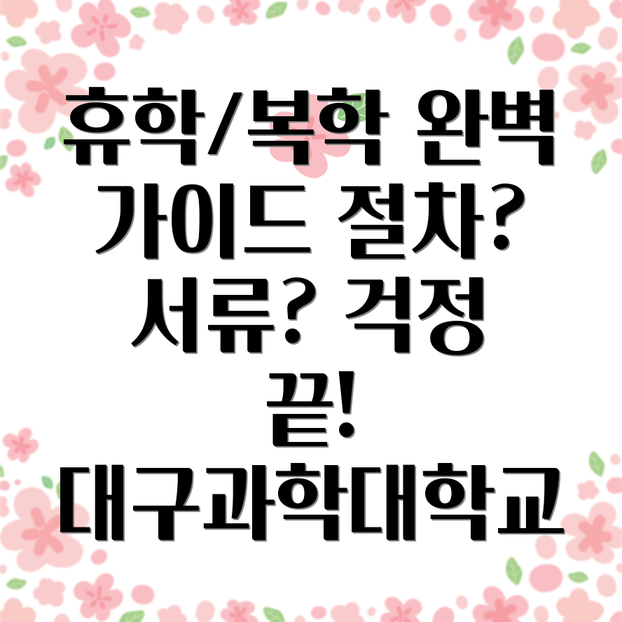 대구과학대학교 휴복학 신청