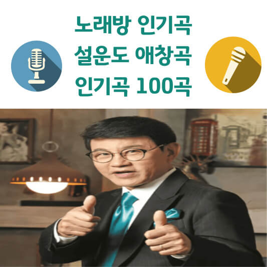 설운도 노래방 애창곡&#44; 인기곡 100곡