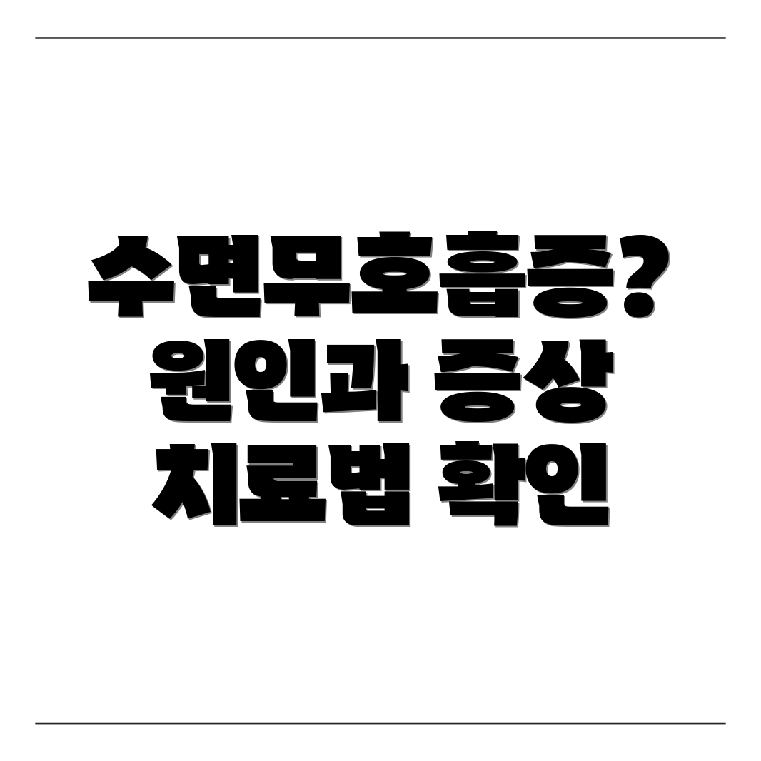 수면무호흡증