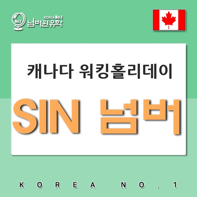  청주캐나다워킹홀리데이 캐나다에서 SIN No.받기