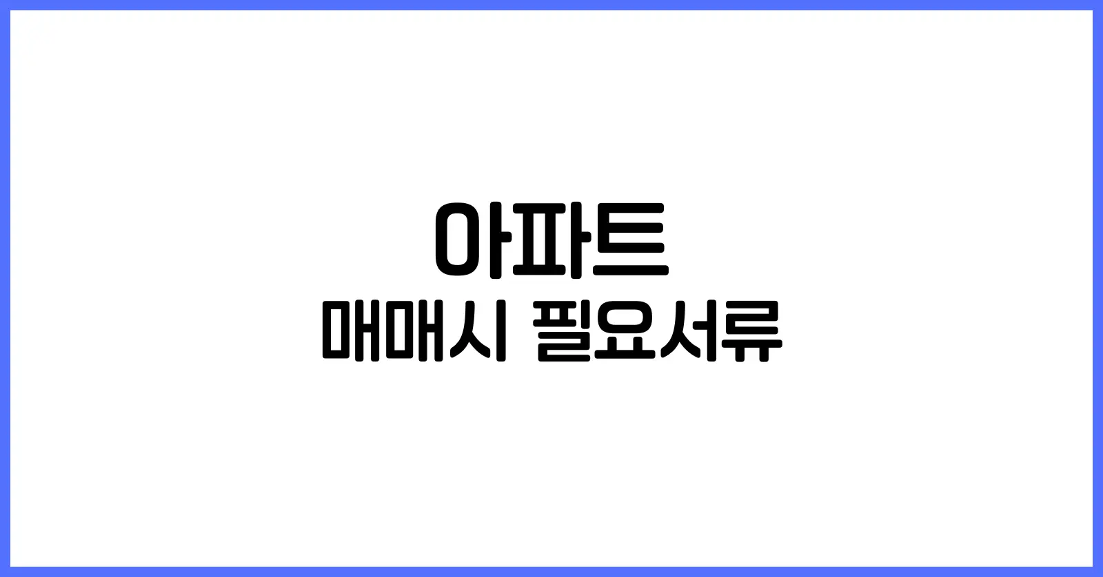 아파트 매매시 필요서류