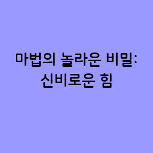 마법의 놀라운 비밀