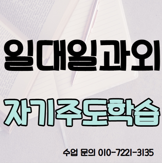  모곡동 초등학생 영어과외 가재동 중학생 수학과외 고등 국어 전과목 내신 수능
