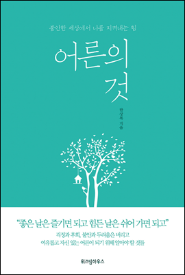  어른의 것. 한상복. (어른이란?)