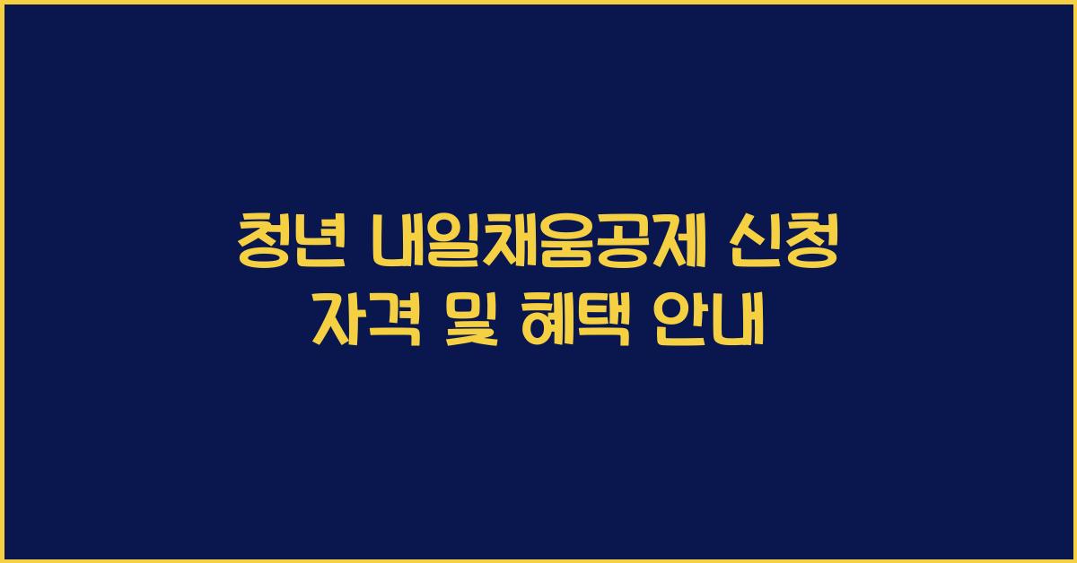 청년 내일채움공제