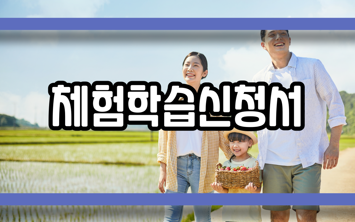  체험학습신청서