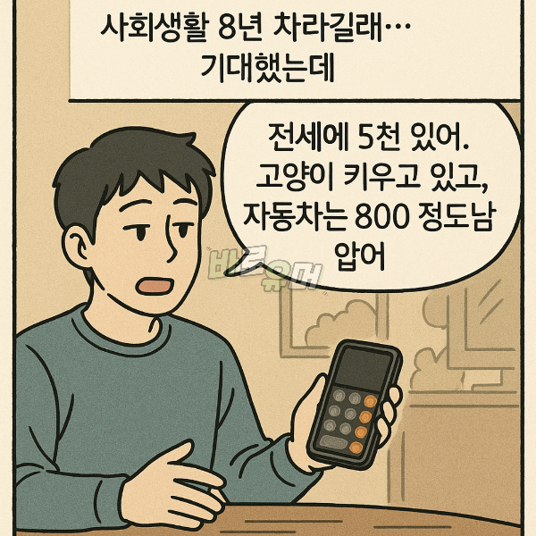남자ㅅㄲ가 8년 일하고 고작 5천 모았다는데 걸러야 되나요.. 3