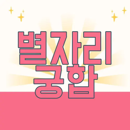 별자리 궁합