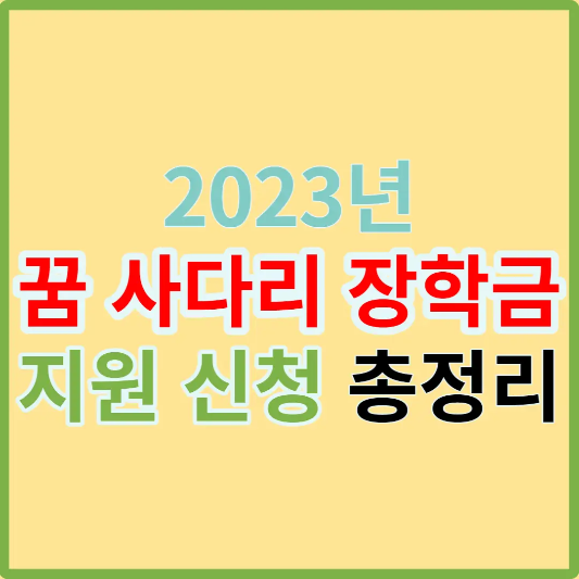 2023-꿈-사다리-장학금-신청-안내
