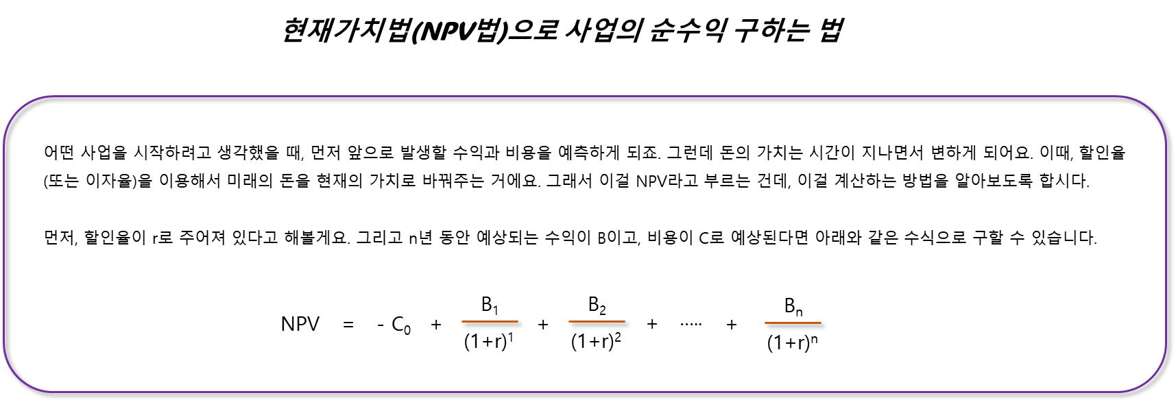 현재가치법(NPV법)으로 사업의 순수익 구하는 법