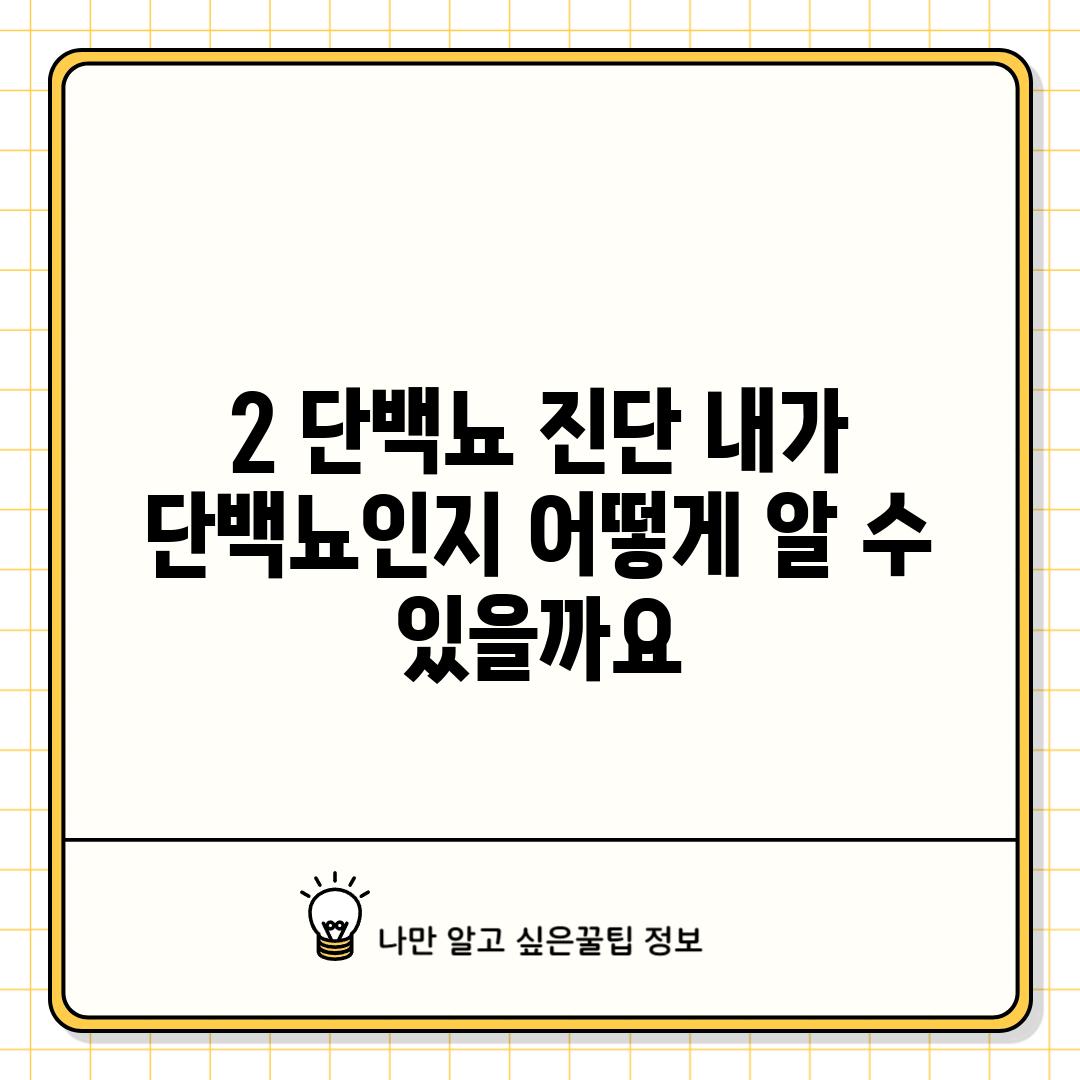 2. 단백뇨 진단: 내가 단백뇨인지 어떻게 알 수 있을까요?