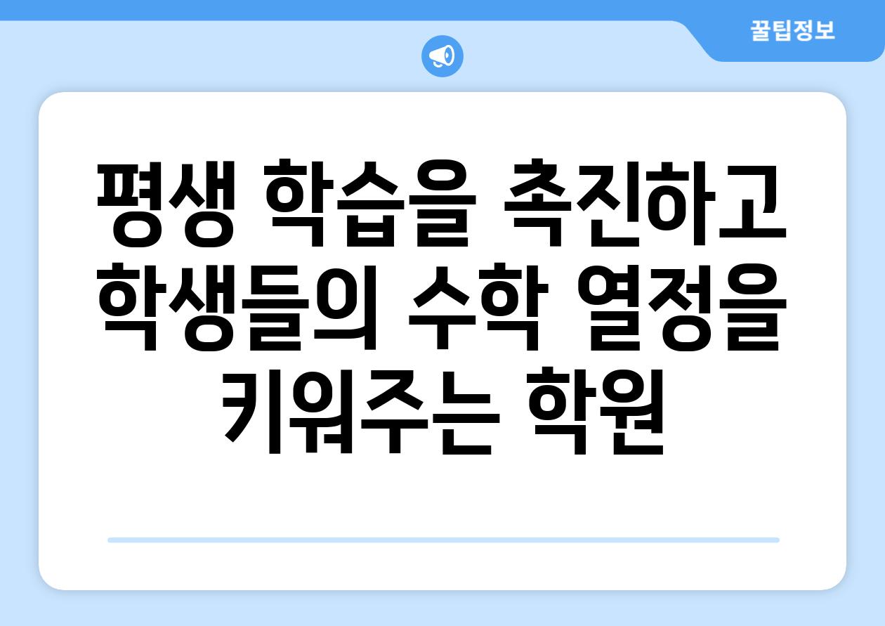 평생 학습을 촉진하고 학생들의 수학 열정을 키워주는 학원