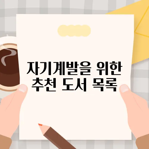 자기계발을 위한 추천 도서 목록
