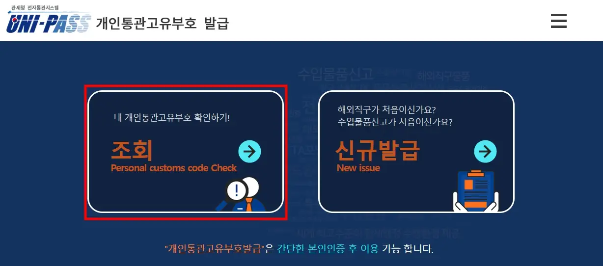 개인통관고유부호 발급, 재발급, 조회 방법
