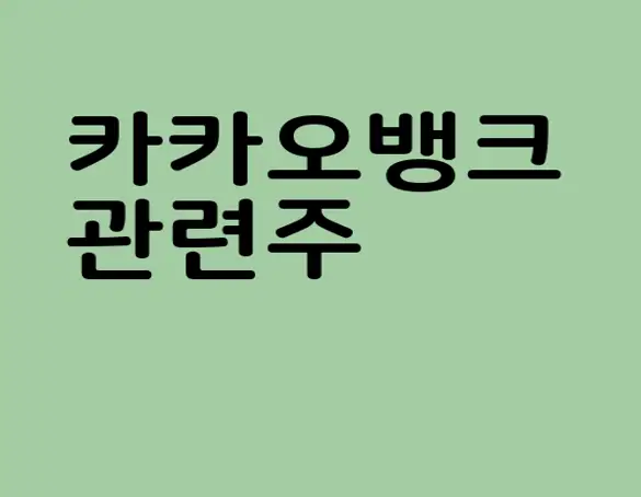 카카오뱅크 관련주