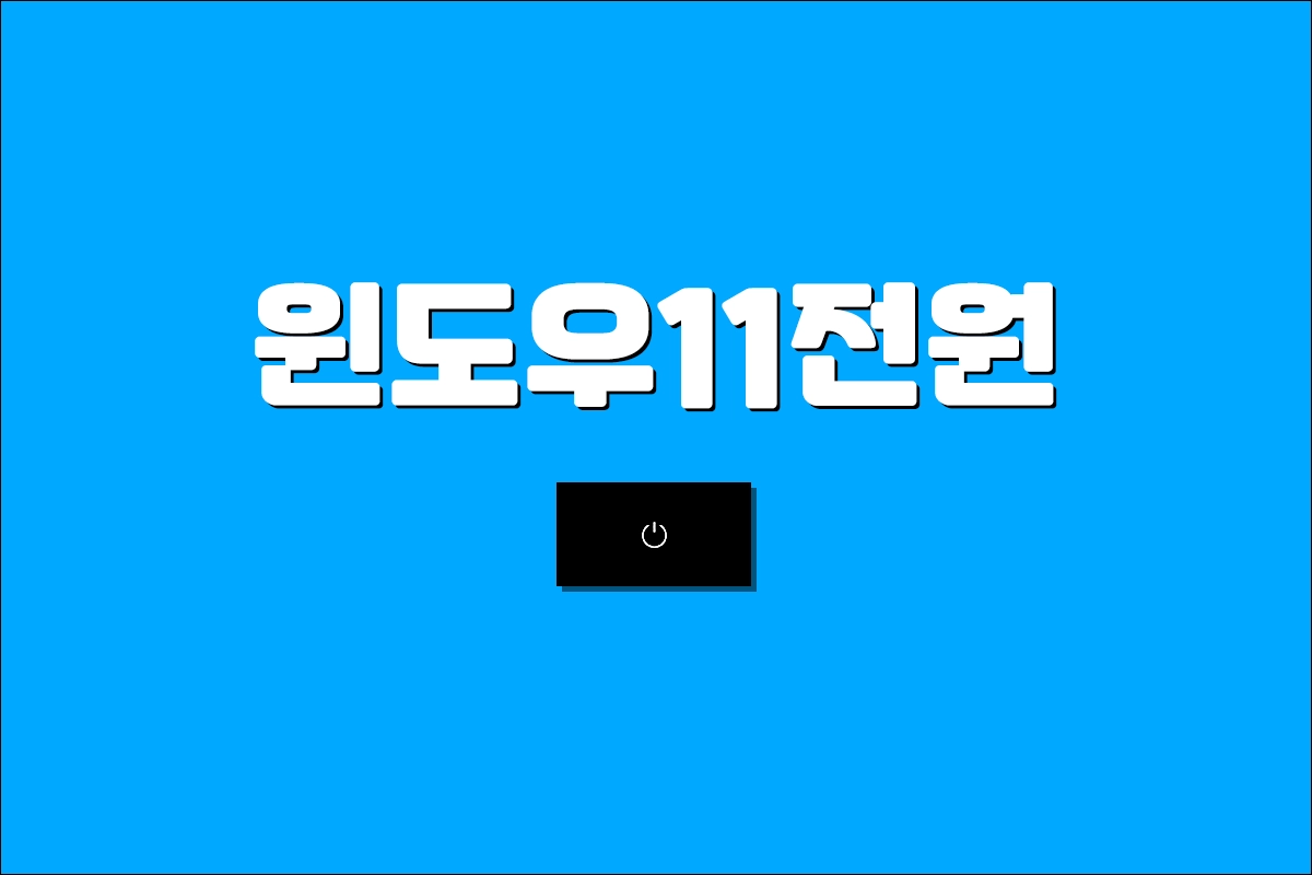 윈도우 11 포맷 후 전원 모드 옵션이 없어졌을 때 해결 방법 전원 옵션 복구