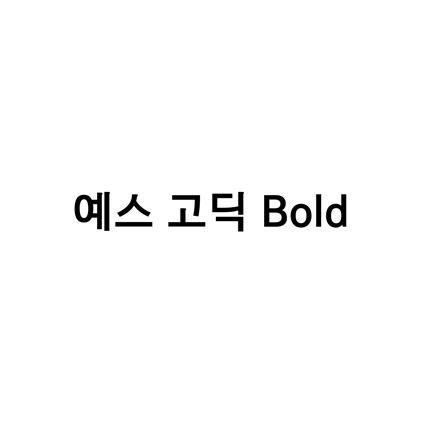  [고딕체]예스 고딕 Bold 폰트 무료 다운로드(제작 : 예스24)