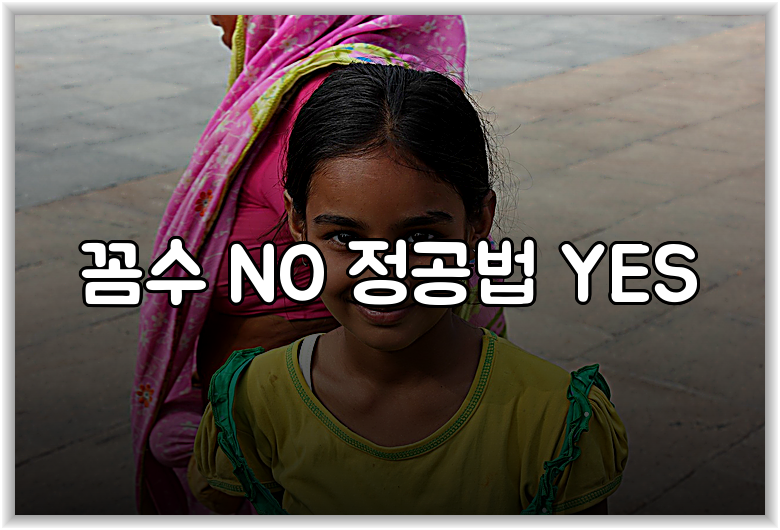 꼼수 NO 정공법 YES