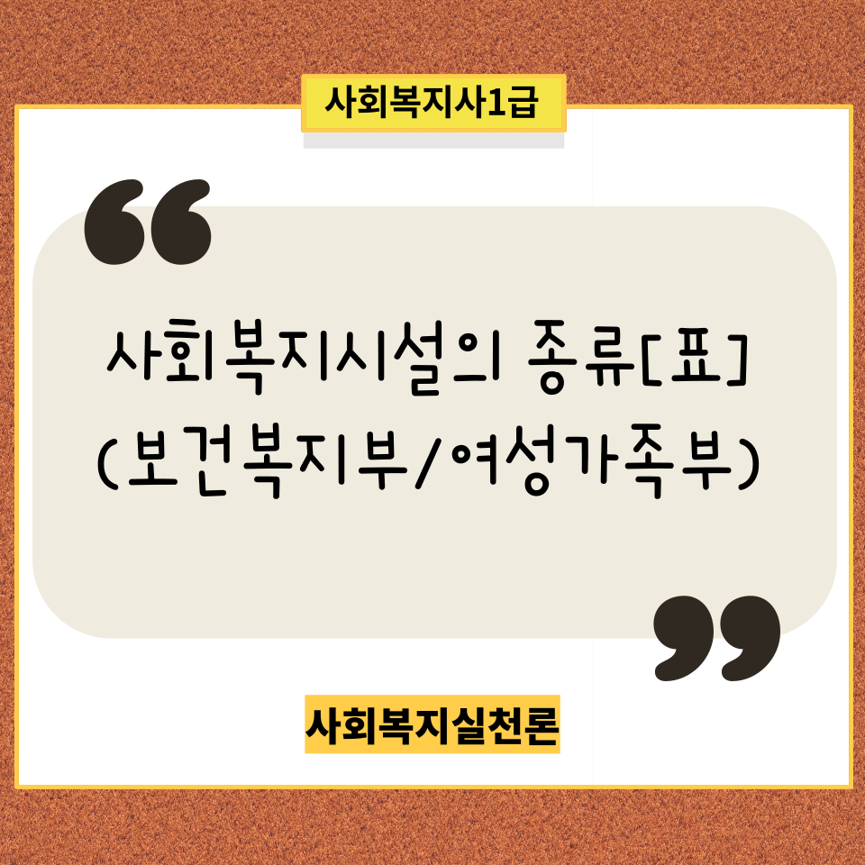  [사회복지실천론] 사회복지시설의 종류