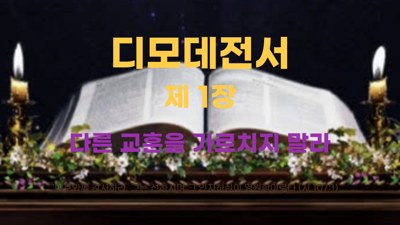 디모데전서 1장 다른 교훈을 가르치지 말라