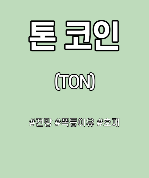  톤 코인 전망 및 폭등 이유 어디까지 갈까?