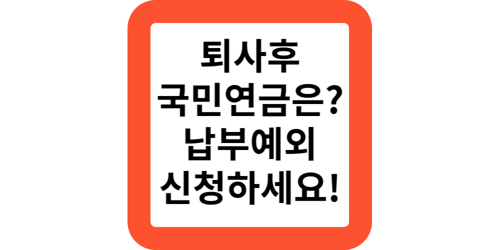  퇴사후 국민연금 내야하나요?납부예외 신청하세요.