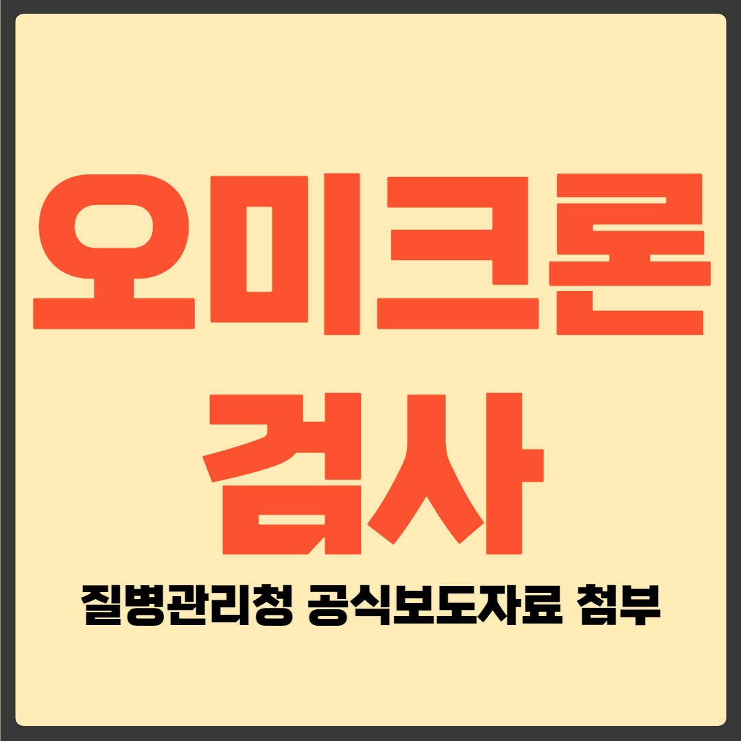 오미크론 검사