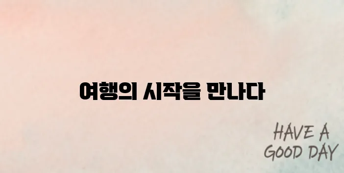 스카이스캐너의 항공권 검색 서비스, 당신의 여행을 더 특별하게 만들어 보세요!