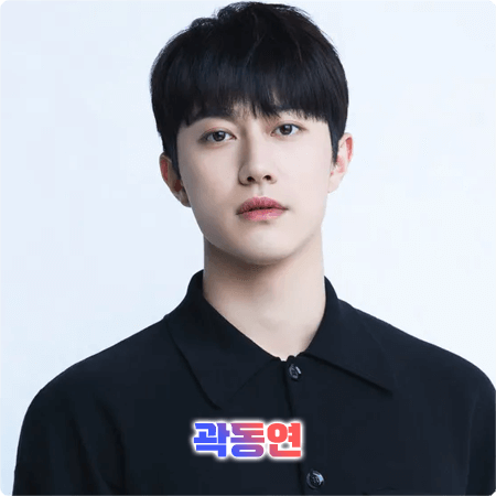  곽동연 프로필 및 필모그래피/작품활동 - 나이, 학력, MBTI, 소속사, 데뷔, 영화, 드라마 출연작품
