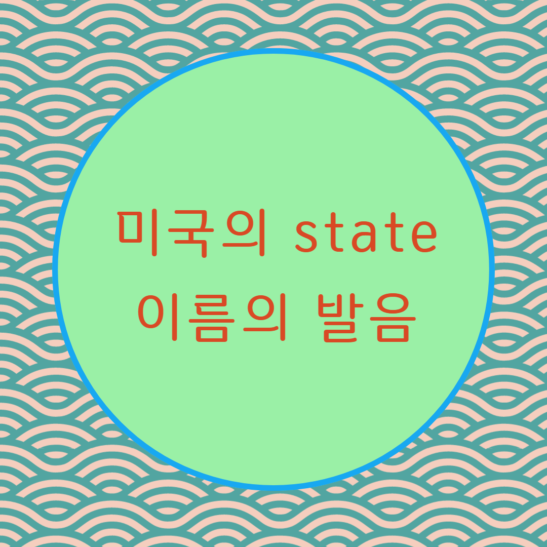  [블로그] 미국의 '주'(state) 이름도 -a, -o로 끝나는게 많다.