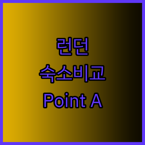 런던 여행 숙소 고민 끝 Point 