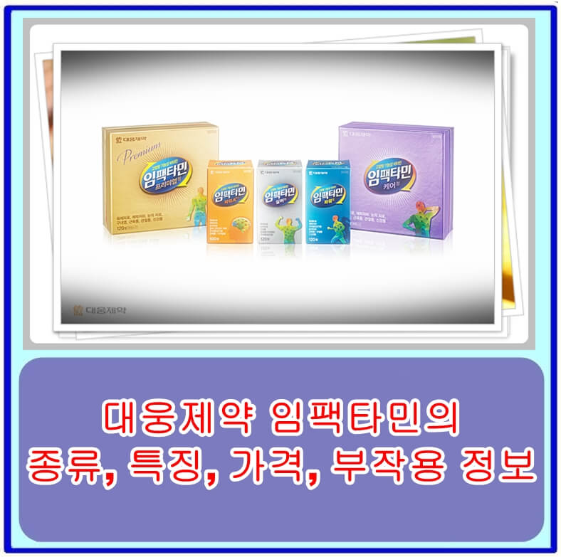  대웅제약 임팩타민의 종류, 특징, 가격, 판매처, 부작용 정보