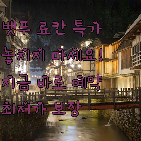 벳푸 료칸 특가 정보! 놓치지 마세요