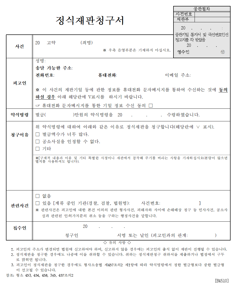  정식재판청구서 및 정식재판청구권 회복 청구서