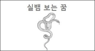 실뱀 보는 꿈