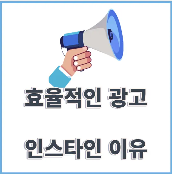 인스타광고