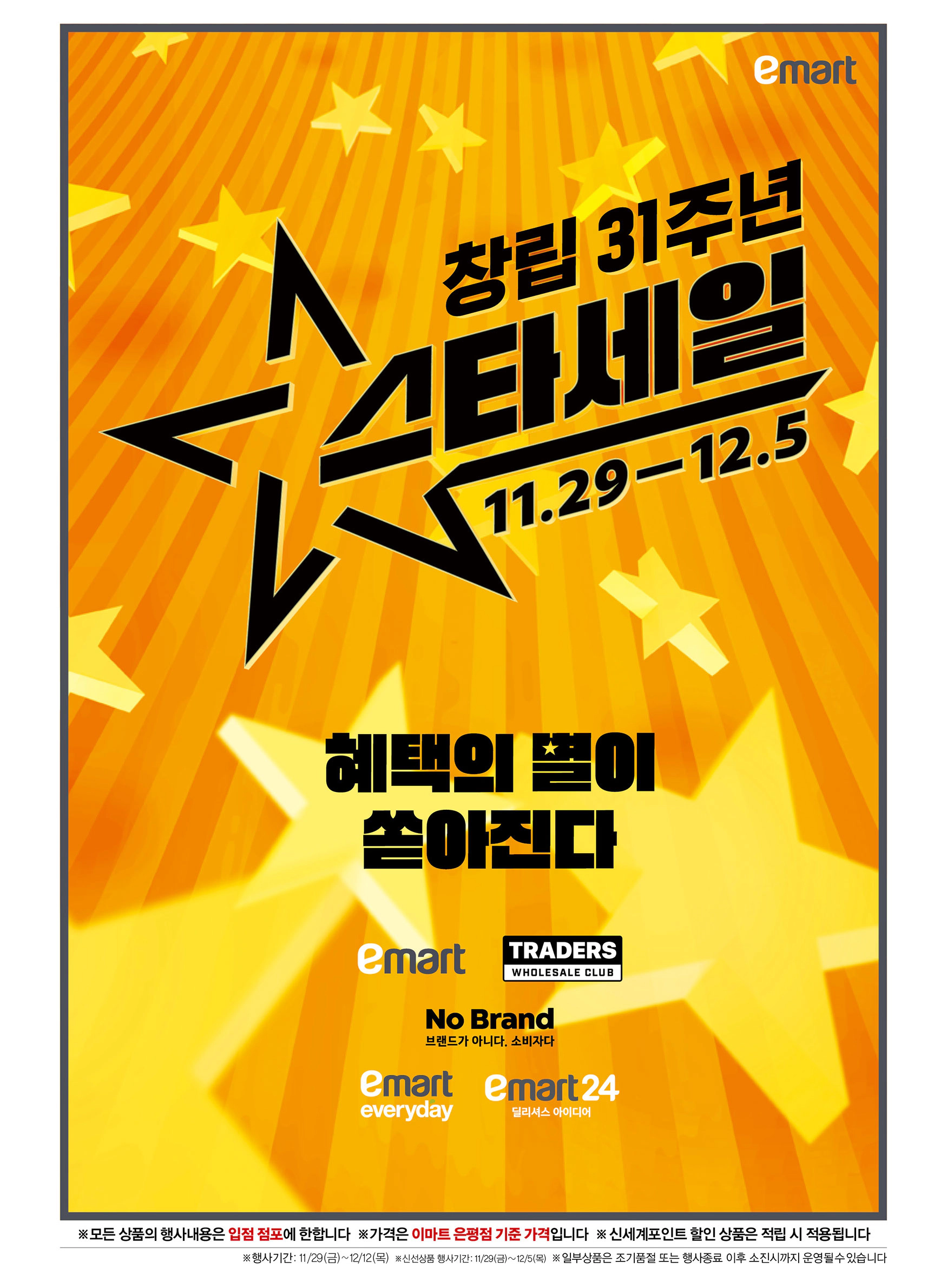 이마트 스타세일