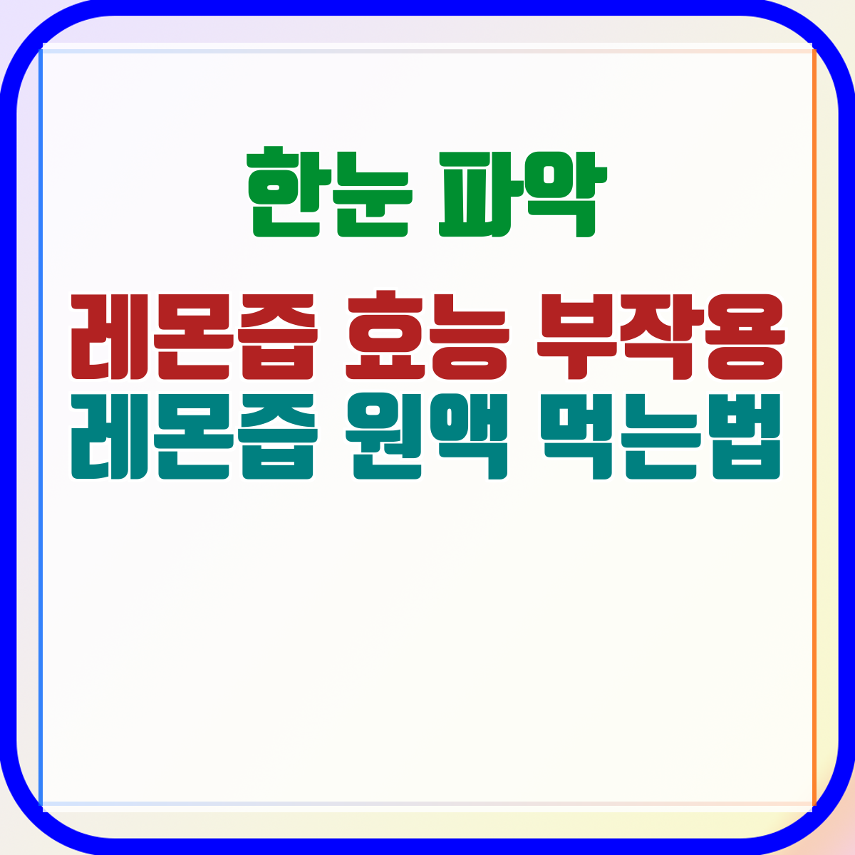 레몬즙 효능 부작용 레몬즙 원액 먹는법