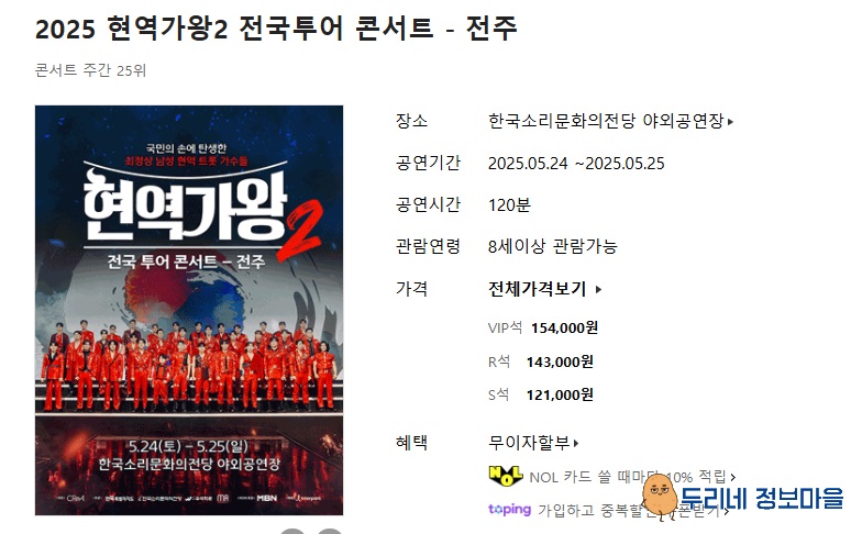 현역가왕2 전주 콘서트 티켓 예매